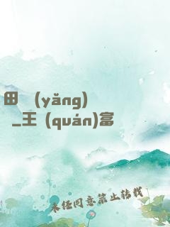 田園養(yǎng)兒記