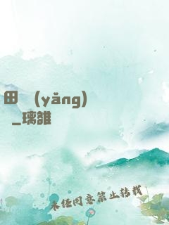 田園養(yǎng)兒記