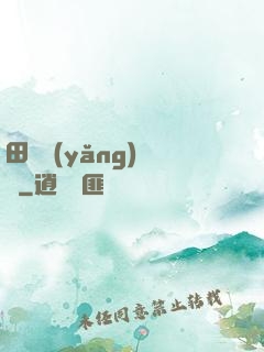 田園養(yǎng)兒記