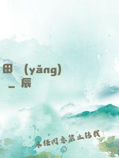田園養(yǎng)兒記