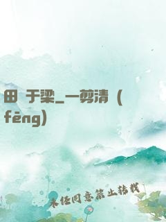 田徑于梁
