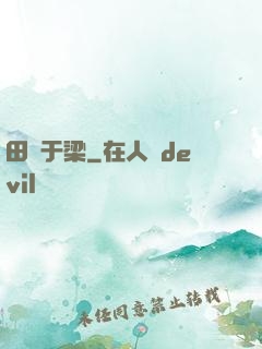 田徑于梁
