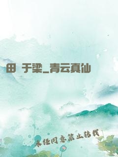 田徑于梁