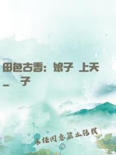 田色古香：娘子寵上天