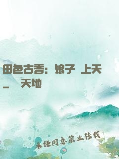 田色古香：娘子寵上天