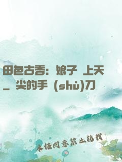 田色古香：娘子寵上天