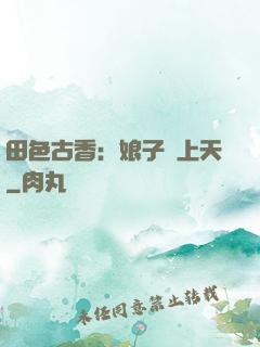 田色古香：娘子寵上天