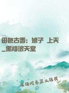 田色古香：娘子寵上天