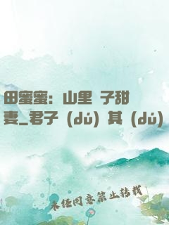 田蜜蜜：山里漢子甜寵妻