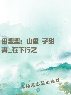 田蜜蜜：山里漢子甜寵妻
