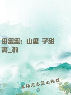 田蜜蜜：山里漢子甜寵妻