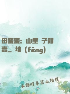 田蜜蜜：山里漢子甜寵妻