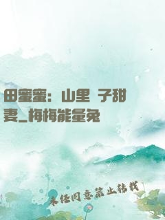 田蜜蜜：山里漢子甜寵妻