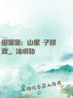 田蜜蜜：山里漢子甜寵妻