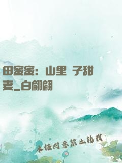 田蜜蜜：山里漢子甜寵妻
