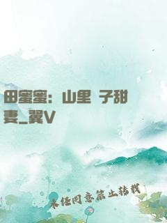 田蜜蜜：山里漢子甜寵妻