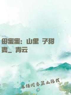 田蜜蜜：山里漢子甜寵妻
