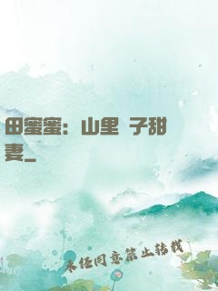 田蜜蜜：山里漢子甜寵妻