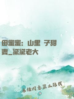 田蜜蜜：山里漢子甜寵妻
