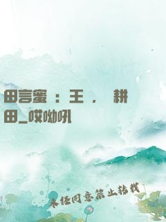田言蜜語：王爺，來耕田