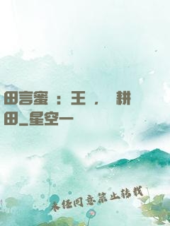 田言蜜語：王爺，來耕田