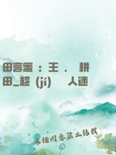 田言蜜語：王爺，來耕田