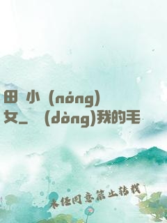 田間小農(nóng)女