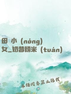 田間小農(nóng)女