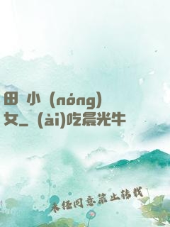 田間小農(nóng)女