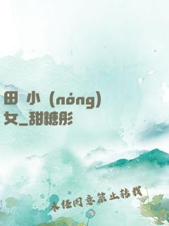 田間小農(nóng)女