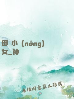 田間小農(nóng)女