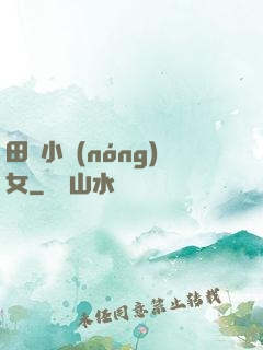 田間小農(nóng)女
