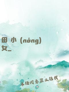 田間小農(nóng)女