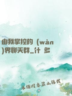 由我掌控的萬(wàn)界聊天群
