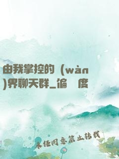 由我掌控的萬(wàn)界聊天群