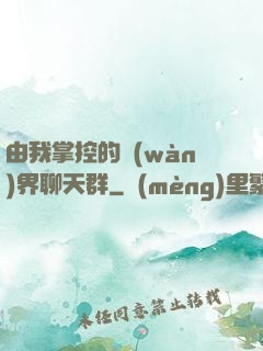 由我掌控的萬(wàn)界聊天群