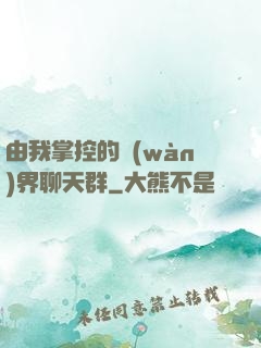 由我掌控的萬(wàn)界聊天群