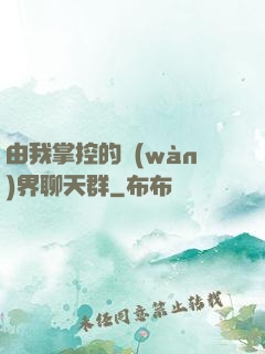 由我掌控的萬(wàn)界聊天群