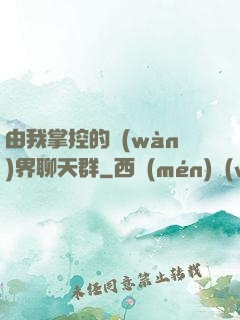 由我掌控的萬(wàn)界聊天群