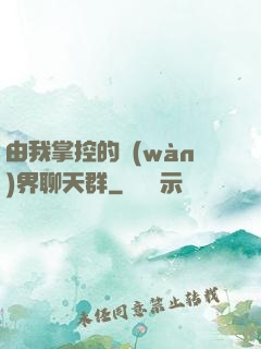 由我掌控的萬(wàn)界聊天群