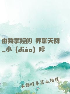 由我掌控的萬界聊天群