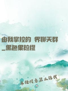 由我掌控的萬界聊天群