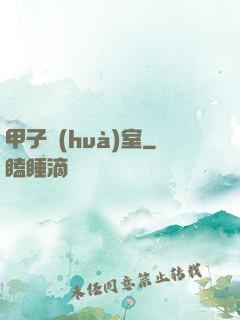 甲子畫(huà)室