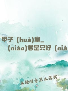 甲子畫(huà)室