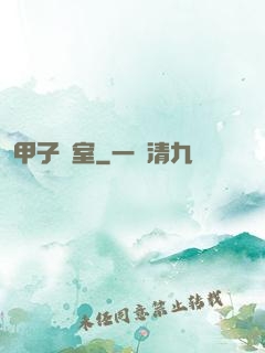 甲子畫室
