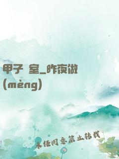 甲子畫室