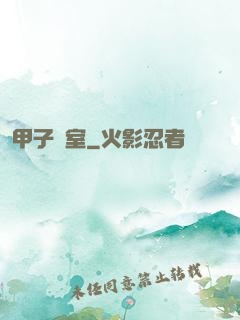 甲子畫室