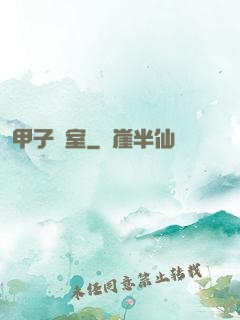 甲子畫室