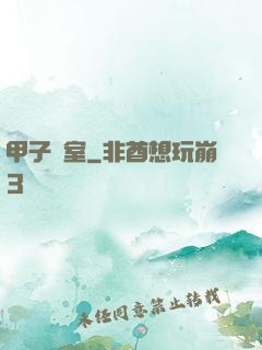甲子畫室