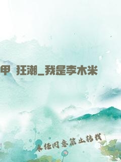 甲殼狂潮